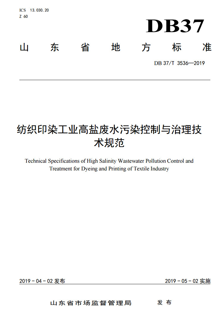 紡織印染工業高鹽廢水污染控制與治理技術規范